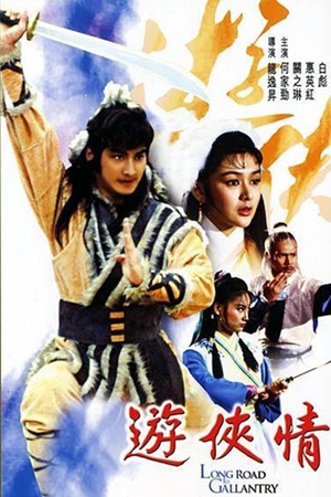 游侠情 (1984)