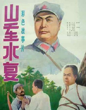 山重水复 (1980)