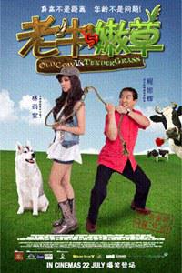 老牛与嫩草 (2010)