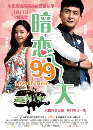 暗恋99天 (2012)