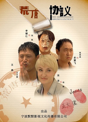 荒唐协议 (2012)