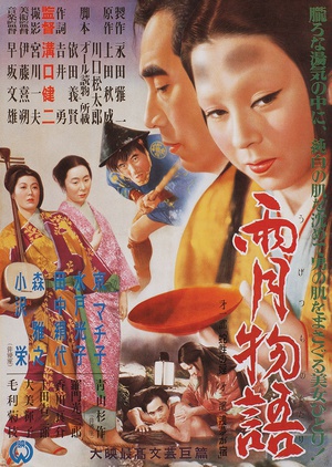 雨月物语 (1953)