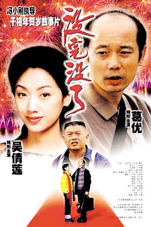 没完没了 (1999)