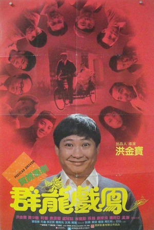 群龙戏凤 (1989)