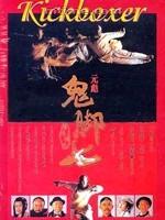 黄飞鸿之鬼脚七 (1993)