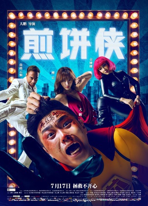 煎饼侠 (2015)