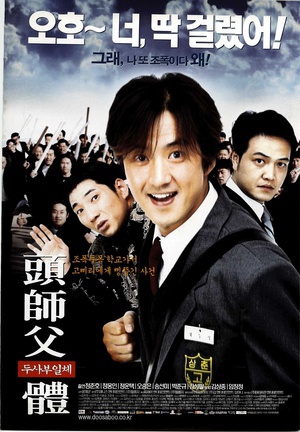 头师父一体 (2001)