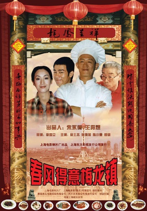 春风得意梅龙镇 (1999)