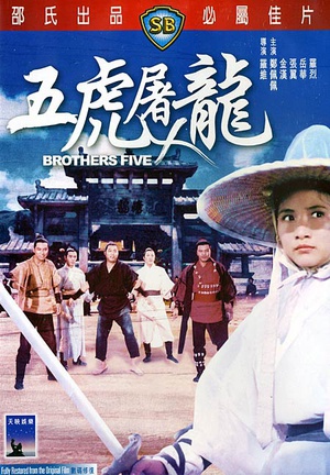 五虎屠龙 (1970)