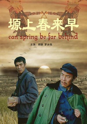 塬上春来早 (2009)