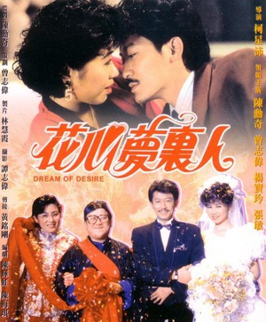 花心梦里人 (1989)
