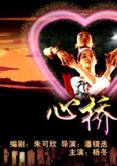心桥恋人 (2004)