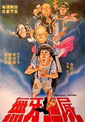 无牙僵尸 (1987)