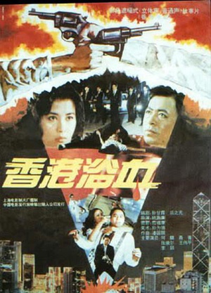 香港浴血 (1992)