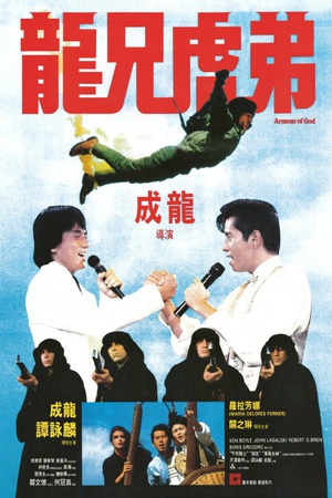 龙兄虎弟 (1986)