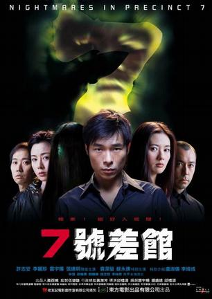 7号差馆 (2001)