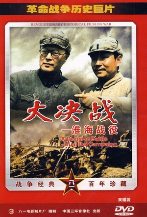 大决战之淮海战役 (1991)