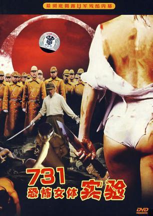 731恐怖女体试验 (1999)