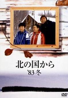北国之恋：1983冬天 (1983)