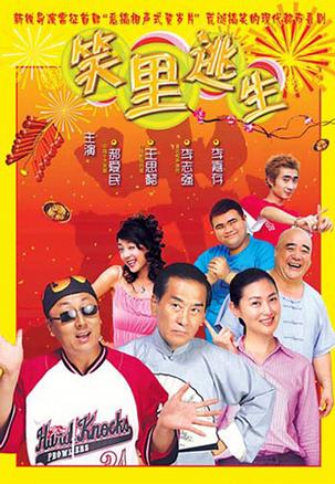 笑里逃生 (2005)