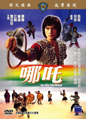 哪吒 (1974)