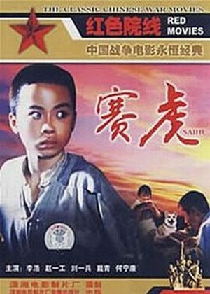 赛虎 (1982)