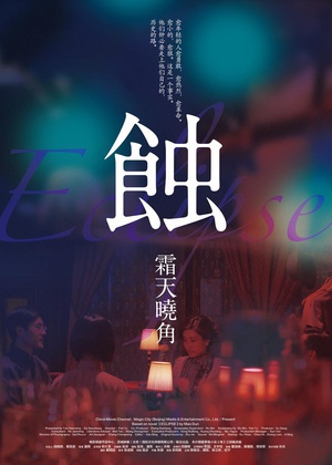 蚀之霜天晓角 (2013)