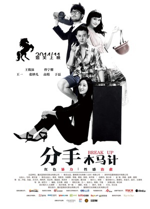 分手木马计 (2014)