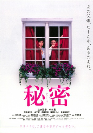秘密 (1999)