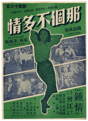 那个不多情 (1956)