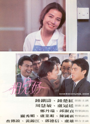 相见好 (1989)