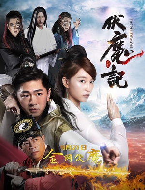 伏魔记 (2016)