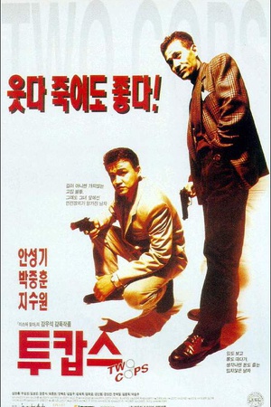 两个刑警 (1993)