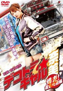 暴走卡车少女奈美2 (2010)