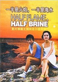 一半是火焰，一半是海水 (1989)