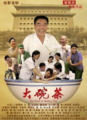 大碗茶 (2012)