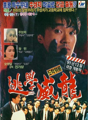 逃学威龙 (1991)
