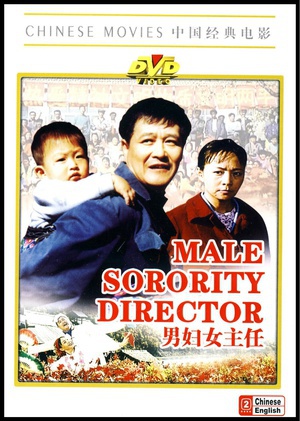 男妇女主任 (1999)