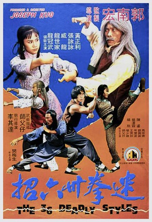 迷拳三十六招 (1980)