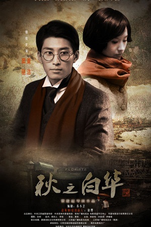 秋之白华 (2011)