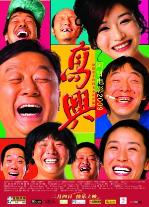 高兴 (2009)
