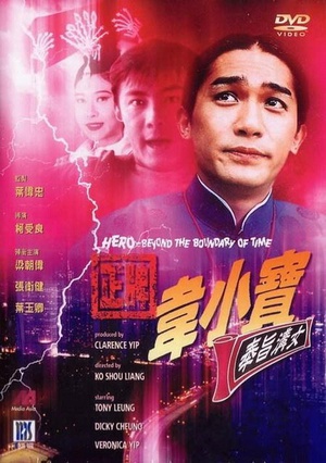 正牌韦小宝之奉旨沟女 (1993)