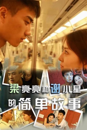 梁亮亮和谢小星的简单故事 (2011)