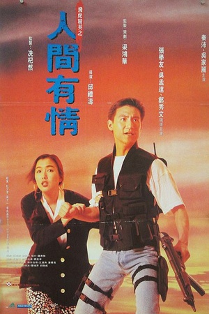 飞虎精英之人间有情 (1992)