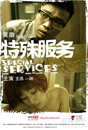 特殊服务 (2012)