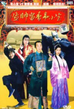 盗帅留香韦小宝 (2004)