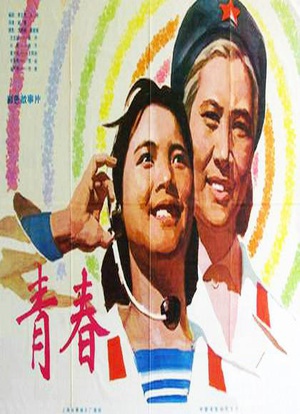 青春 (1977)