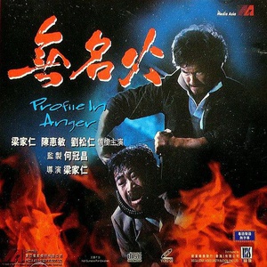 无名火 (1984)