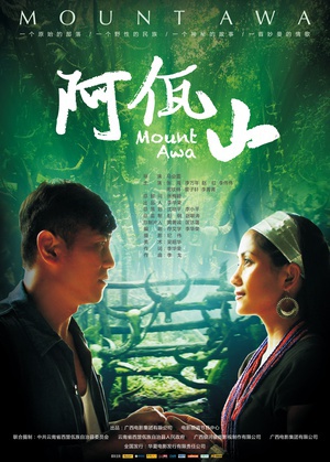 阿佤山 (2012)