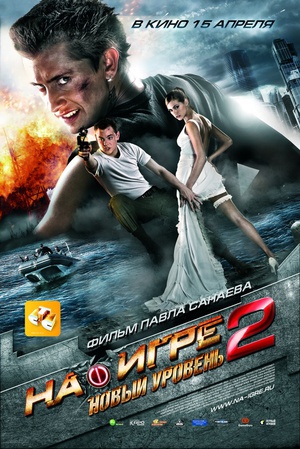 超能游戏者2 (2010)